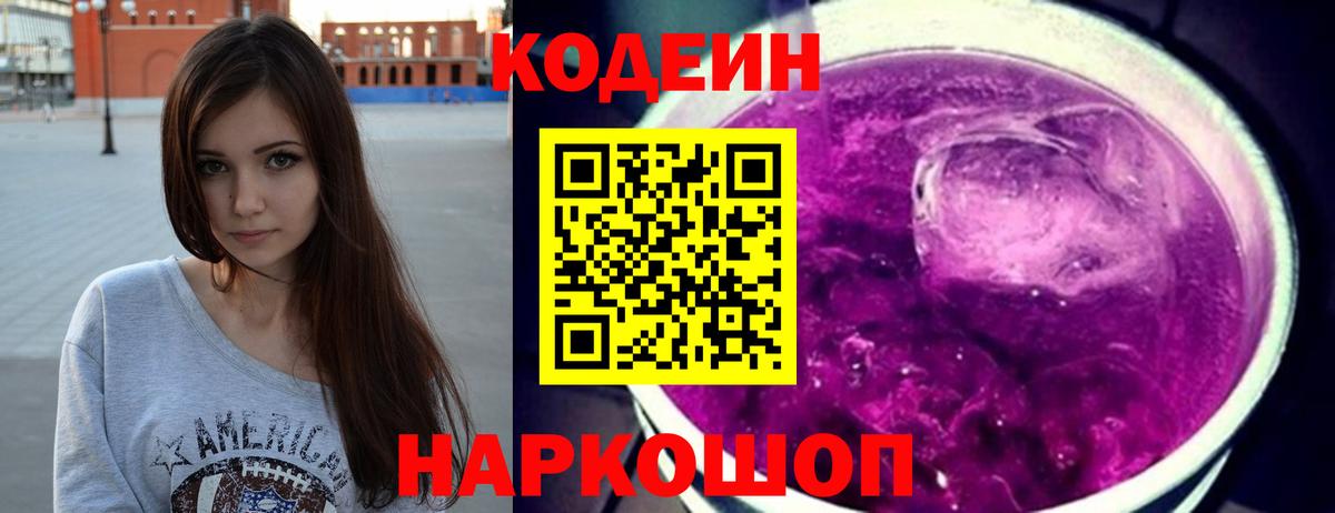 Кодеин Purple Drank  Вход с VPN  Муравленко 